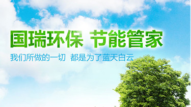 上海國瑞董事長金惠志：踏足環(huán)保，追夢(mèng)藍(lán)天